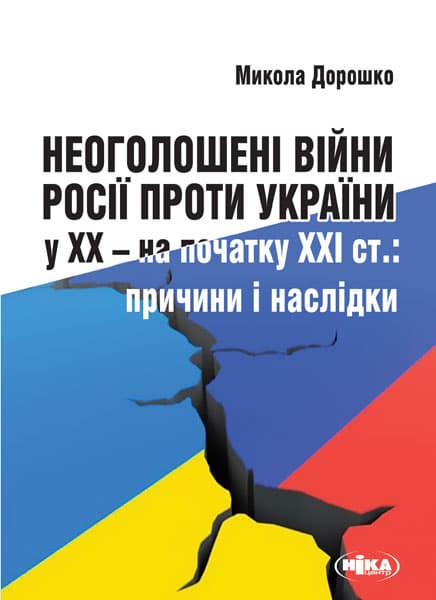 Обкладника "Неоголошені війни Росії проти України у ХХ - на початку ХХІ ст.: Причини і наслідки" - 1 Фото Превью "Неоголошені війни Росії проти України у ХХ - на початку ХХІ ст.: Причини і наслідки" - Фото №1