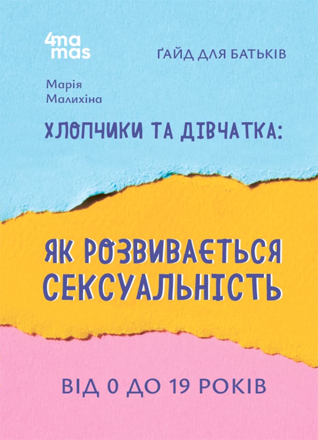 Хлопчики та дівчатка: як розвивається сексуальність. Від 0 до 19 років. Ґайд для батьків