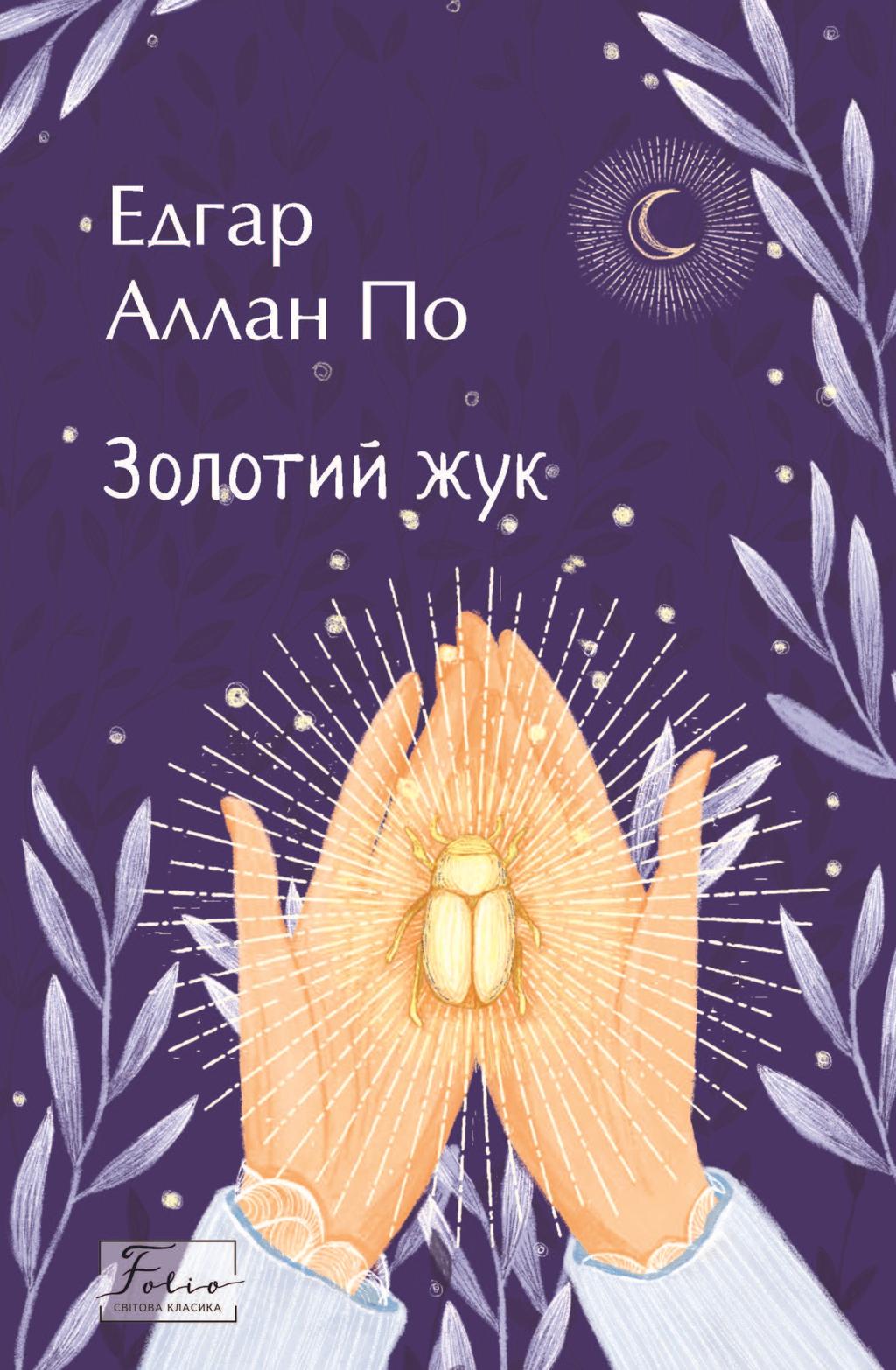 Обкладника "Золотий жук" - 1 Фото Превью "Золотий жук" - Фото №1