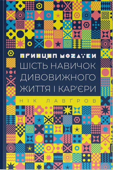Обкладника "Принцип мозаїки. Шість навичок дивовижного життя і кар'єри" - 1 Фото Превью "Принцип мозаїки. Шість навичок дивовижного життя і кар'єри" - Фото №1
