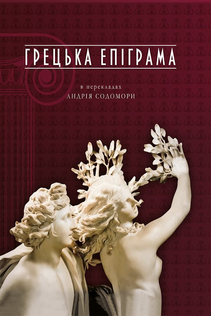 Грецька епіграма в перекладах Андрія Содомори