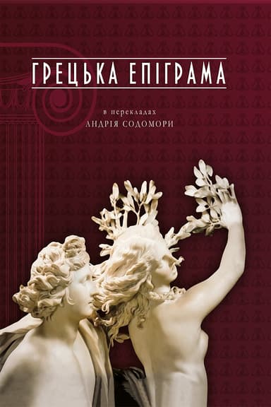 Грецька епіграма в перекладах Андрія Содомори