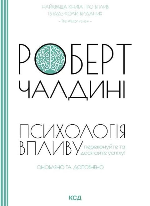Обкладника "Психологія впливу. Оновлено та доповнено" - 1 Фото Превью "Психологія впливу. Оновлено та доповнено" - Фото №1