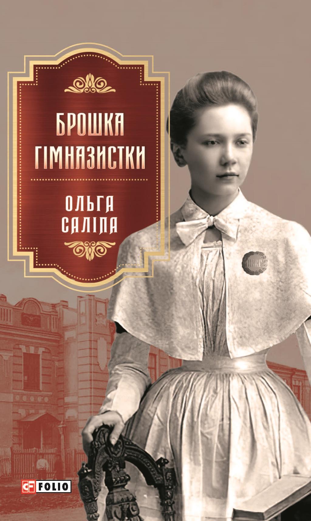 Обкладника "Брошка гімназистки" - 1 Фото Превью "Брошка гімназистки" - Фото №1
