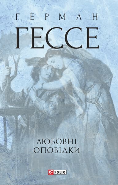 Любовні оповідки. Герман Гессе