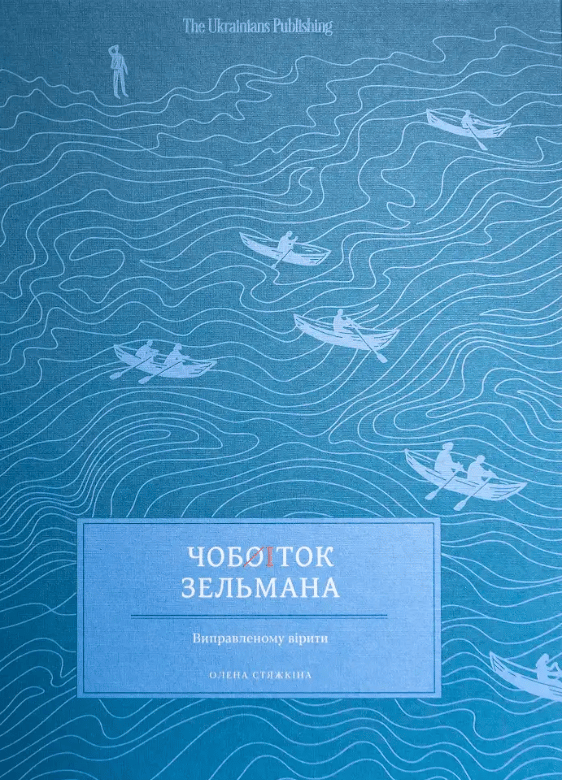 Чобіток Зельмана