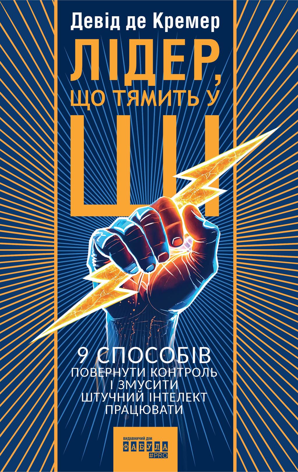 Обкладника "Лідер, що тямить у ШІ. 9 способів повернути контроль і змусити штучний інтелект працювати" Обкладинка "Лідер, що тямить у ШІ. 9 способів повернути контроль і змусити штучний інтелект працювати"