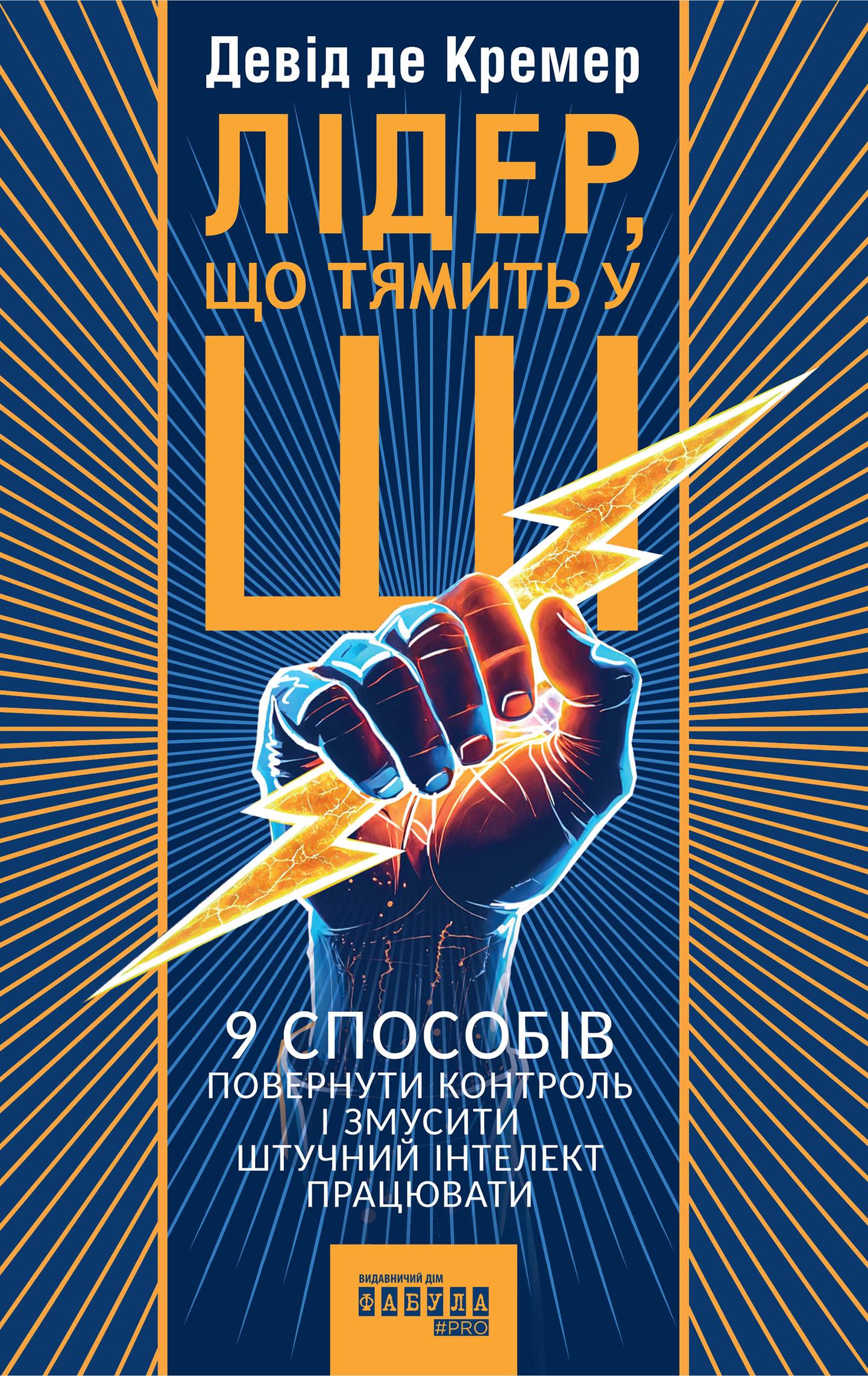 Лідер, що тямить у ШІ. 9 способів повернути контроль і змусити штучний інтелект працювати