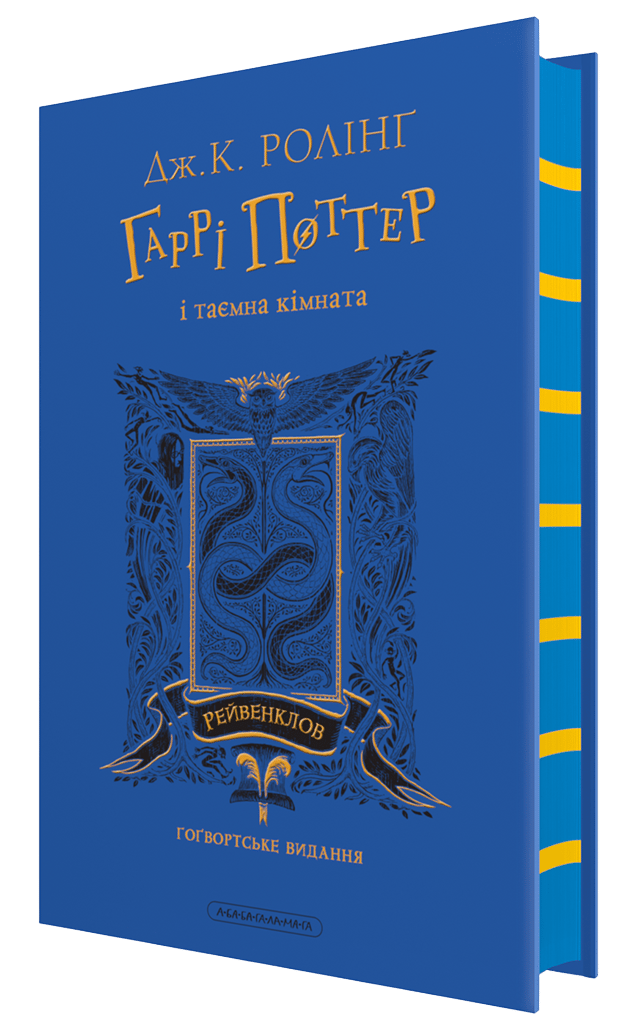 Обкладника "Гаррі Поттер і таємна кімната. Рейвенкловське видання" Обкладинка "Гаррі Поттер і таємна кімната. Рейвенкловське видання"