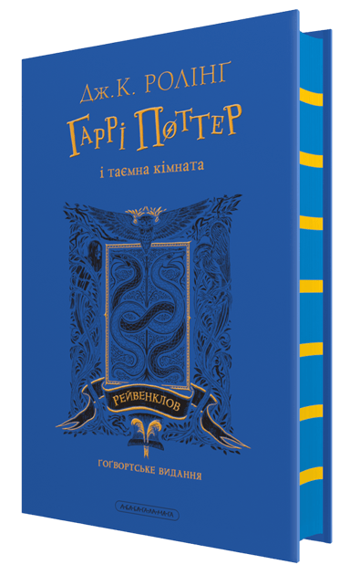 Гаррі Поттер і таємна кімната. Рейвенкловське видання