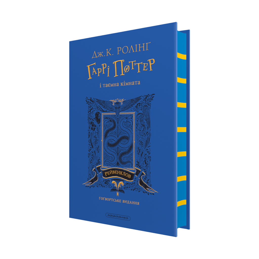 Обкладника "Гаррі Поттер і таємна кімната. Рейвенкловське видання" - 1 Фото Превью "Гаррі Поттер і таємна кімната. Рейвенкловське видання" - Фото №1