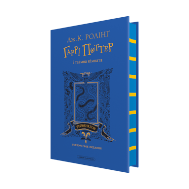 Гаррі Поттер і таємна кімната. Рейвенкловське видання