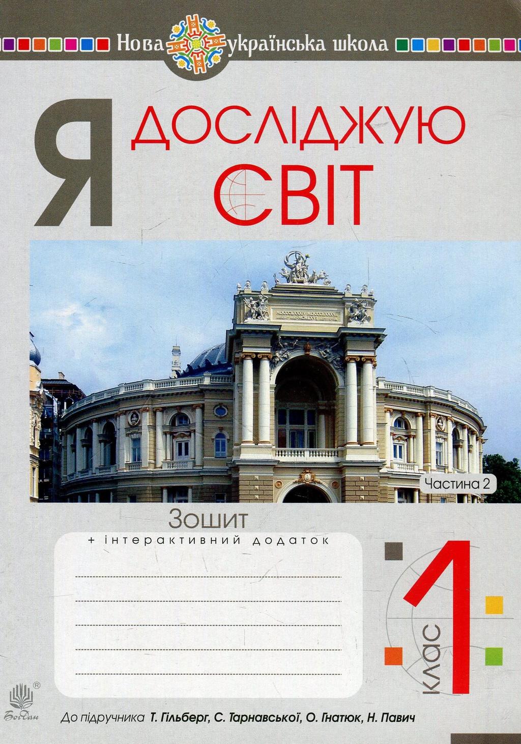 Обкладника "Я досліджую світ. 1 клас. Зошит. Частина 2 (до підручника Гільберг Т., Тарнавська С.)" - 1 Фото Превью "Я досліджую світ. 1 клас. Зошит. Частина 2 (до підручника Гільберг Т., Тарнавська С.)" - Фото №1
