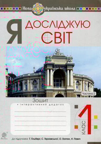 Я досліджую світ. 1 клас. Зошит. Частина 2 (до підручника Гільберг Т., Тарнавська С.)