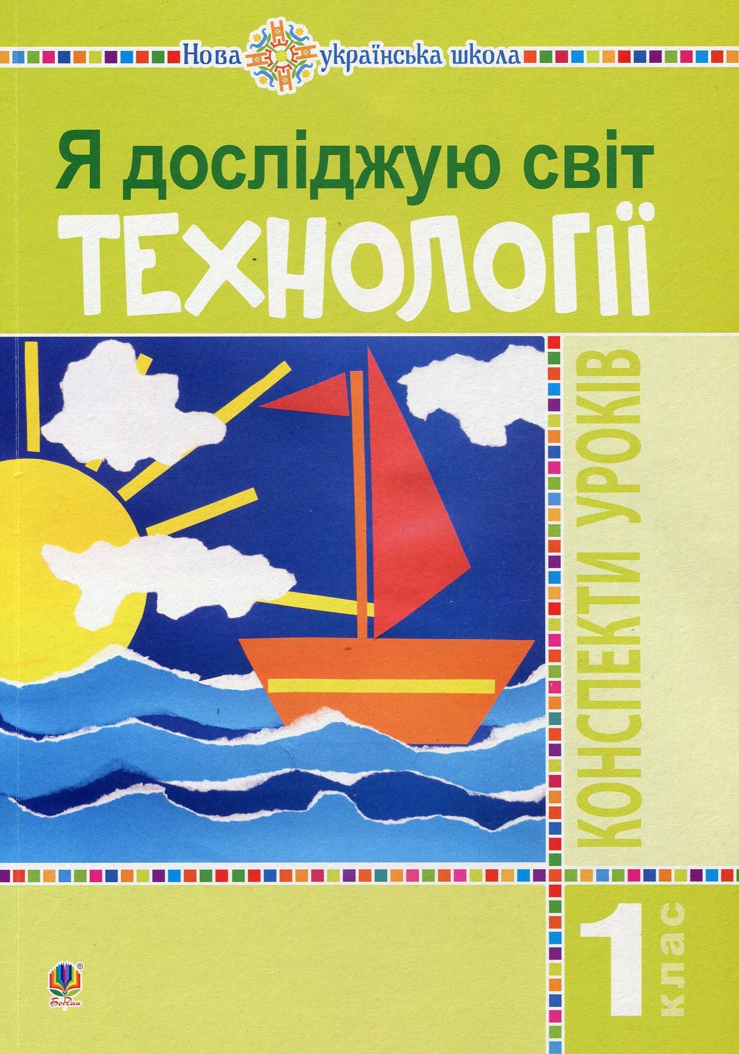 Я досліджую світ. 1 клас. Технології. Конспекти уроків