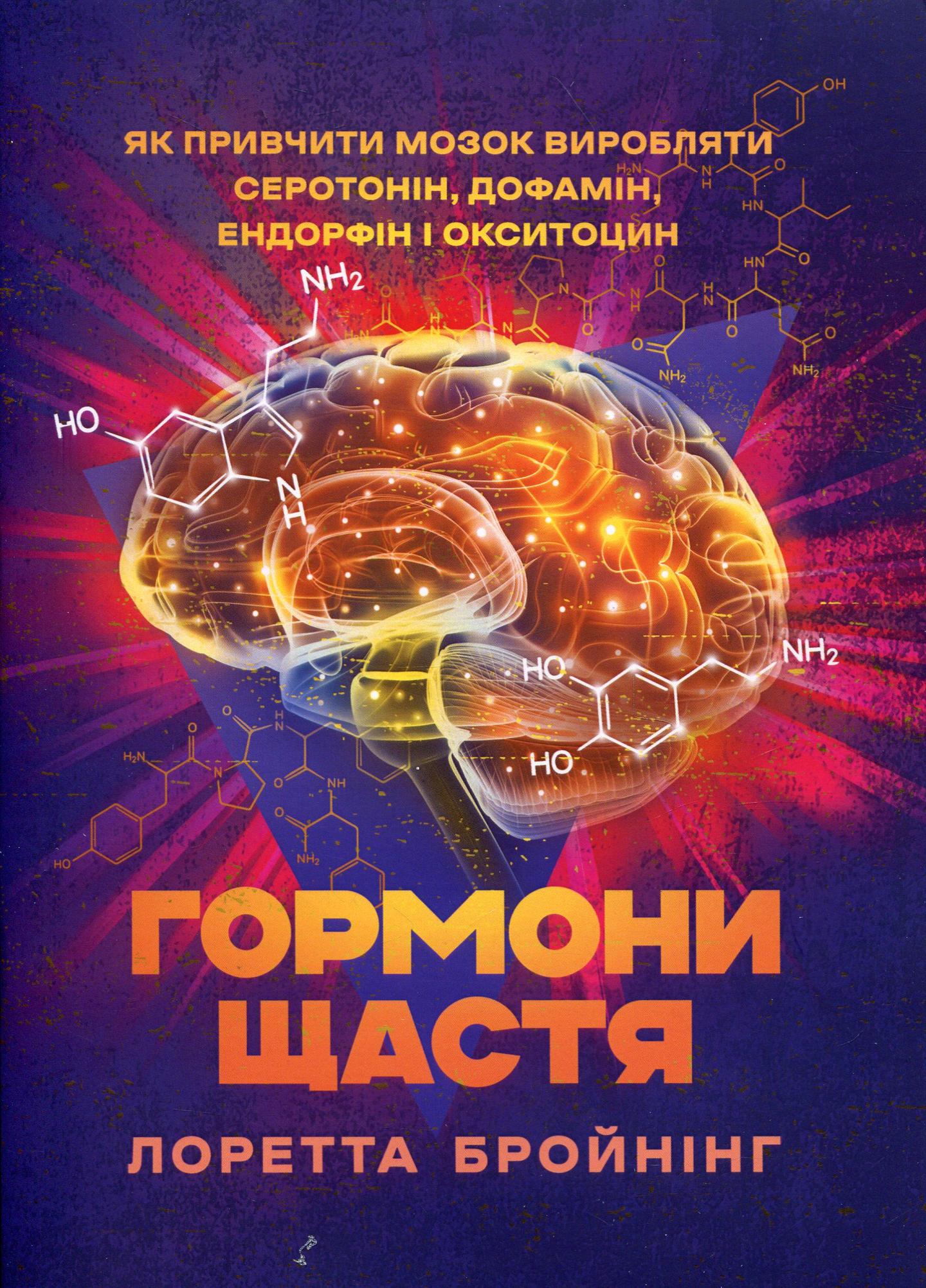 "Гормони щастя. Як привчити мозок виробляти серотонін, дофамін, ендорфін і окситоцин"