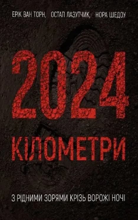 Обкладника "2024 кілометри. З рідними зорями крізь ворожі ночі" Обкладинка "2024 кілометри. З рідними зорями крізь ворожі ночі"