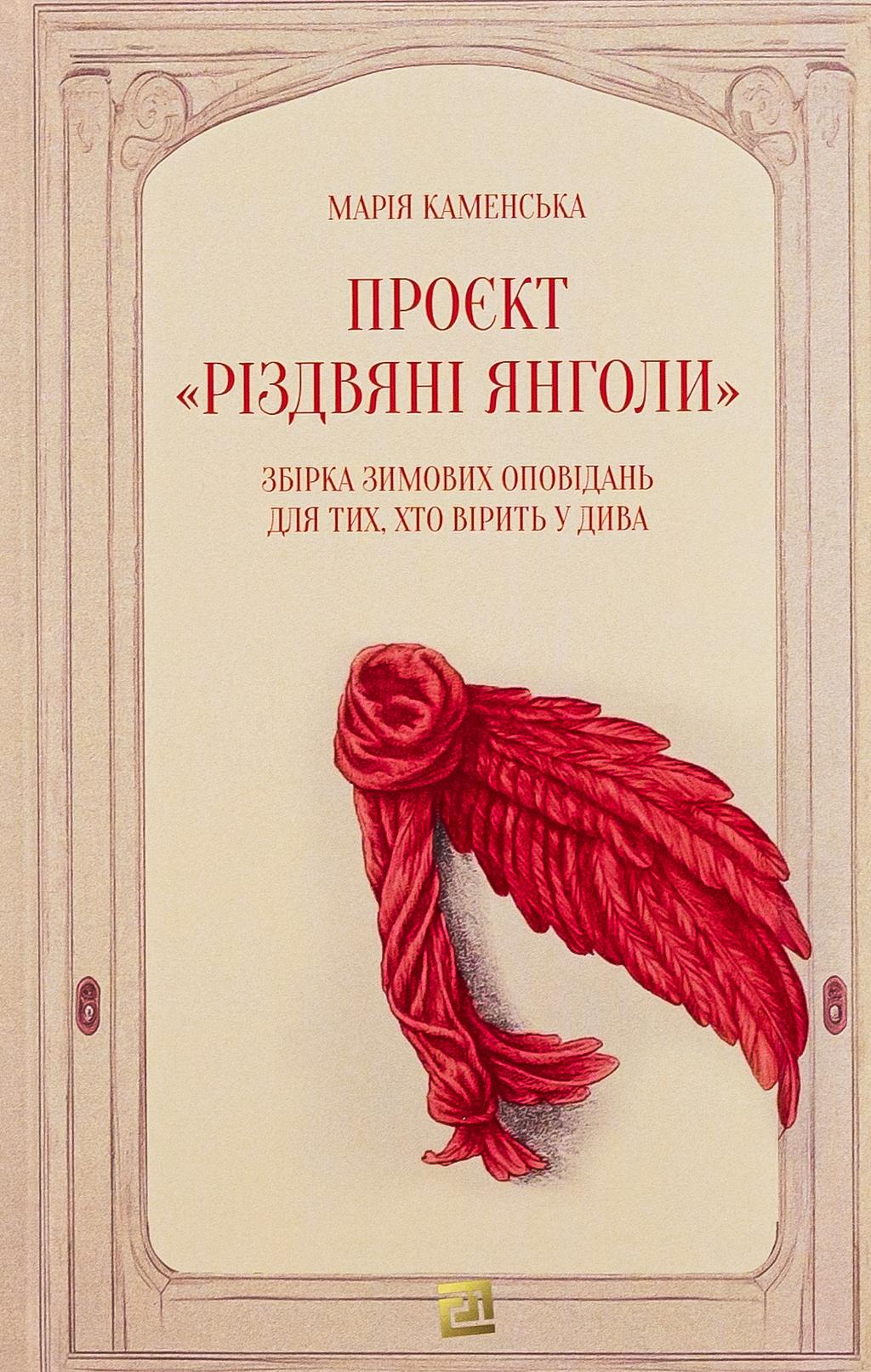 Обкладника "Проєкт «Різдвяні янголи». Збірка зимових оповідань для тих, хто вірить у дива" - 1 Фото Превью "Проєкт «Різдвяні янголи». Збірка зимових оповідань для тих, хто вірить у дива" - Фото №1