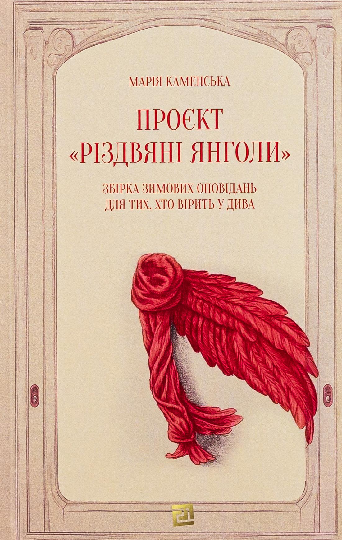 Проєкт «Різдвяні янголи». Збірка зимових оповідань для тих, хто вірить у дива