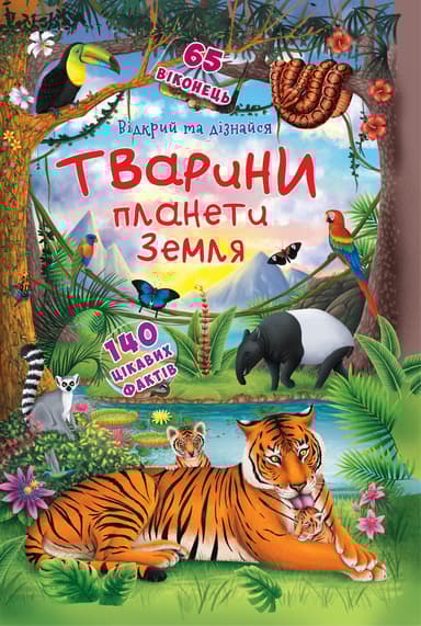 Книжка з секретними віконцями. Відкрий та дізнайся. Тварини планети Земля