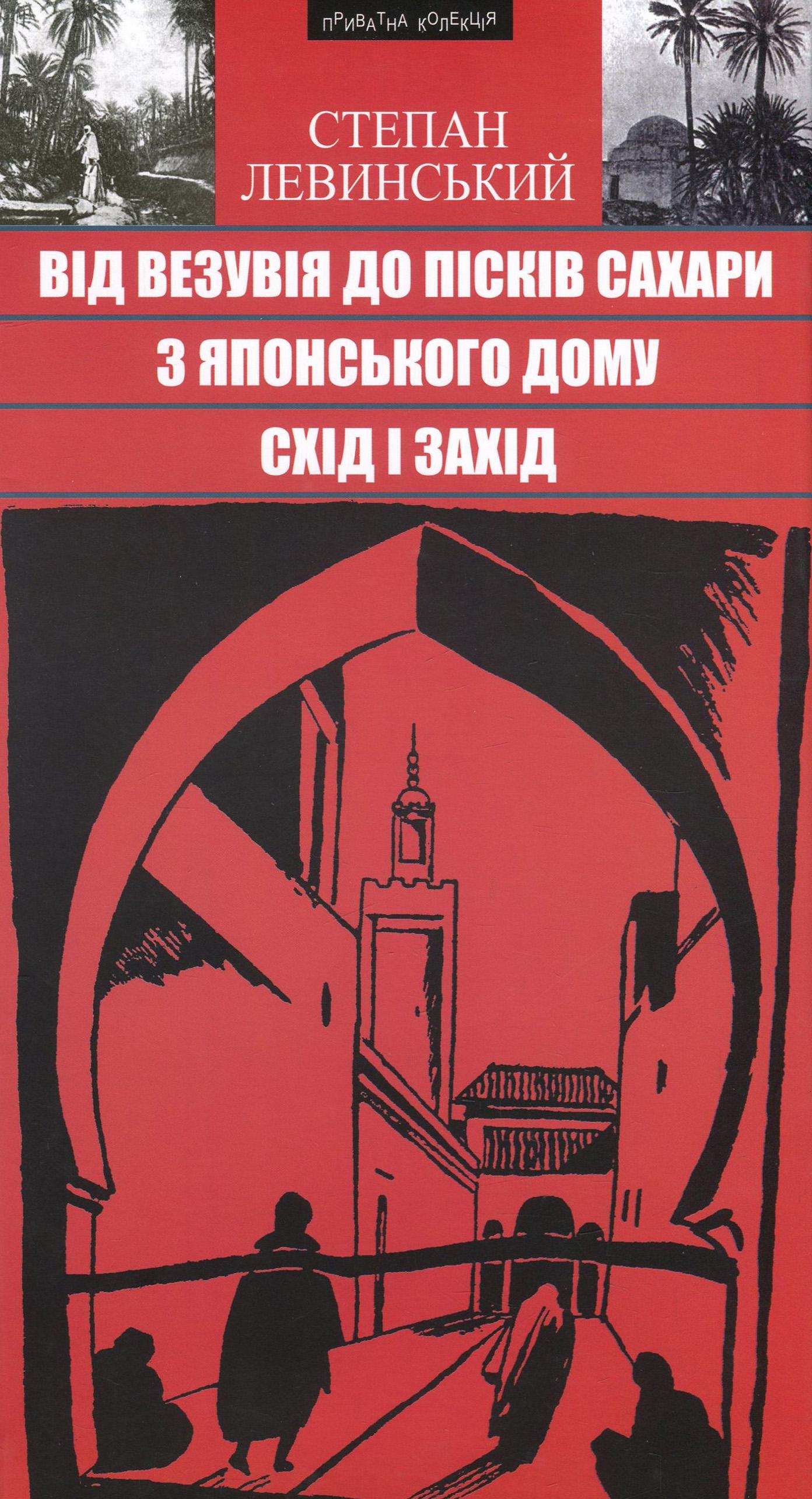 Від Везувія до пісків Сахари. З Японського дому. Схід і Захід. Подорожні нариси