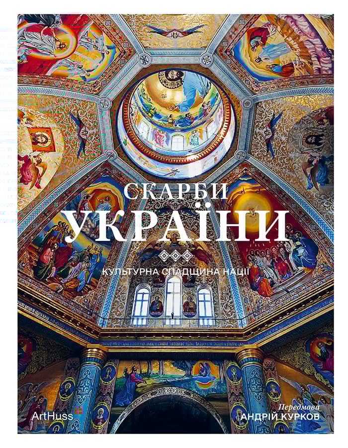 Обкладника "Скарби України: Культурна спадщина нації" - 1 Фото Превью "Скарби України: Культурна спадщина нації" - Фото №1
