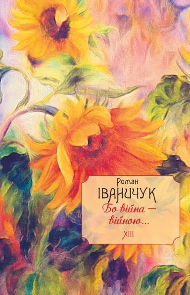 Бо війна - війною... Том 13