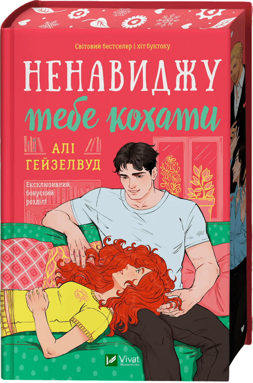 Ненавиджу тебе кохати