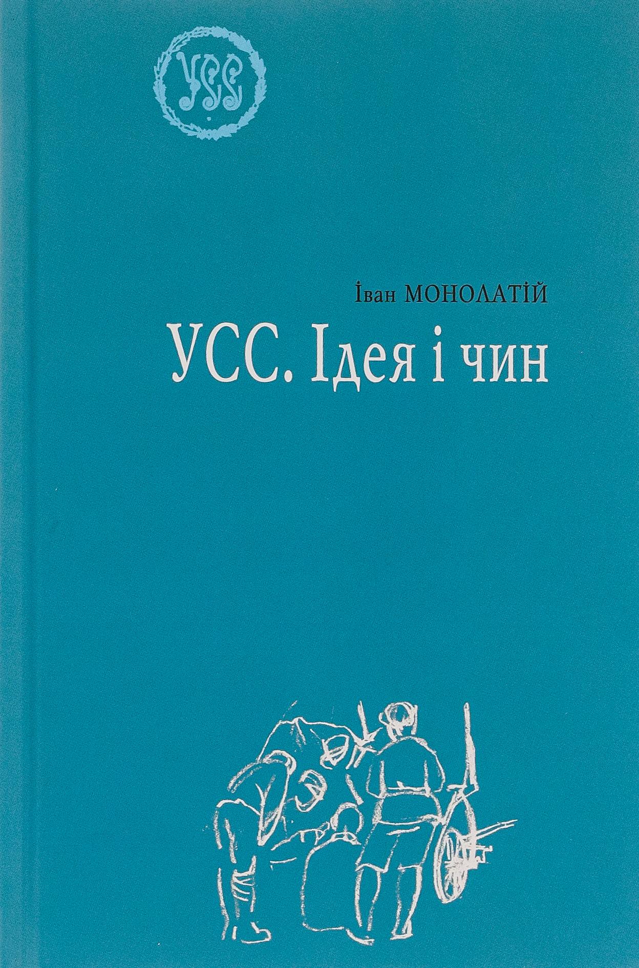 УСС. Ідея і чин