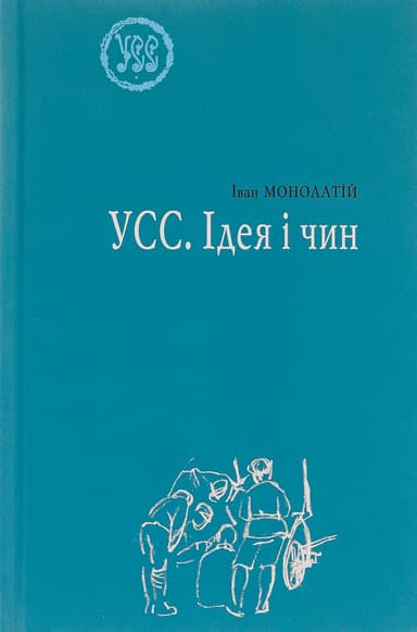 УСС. Ідея і чин