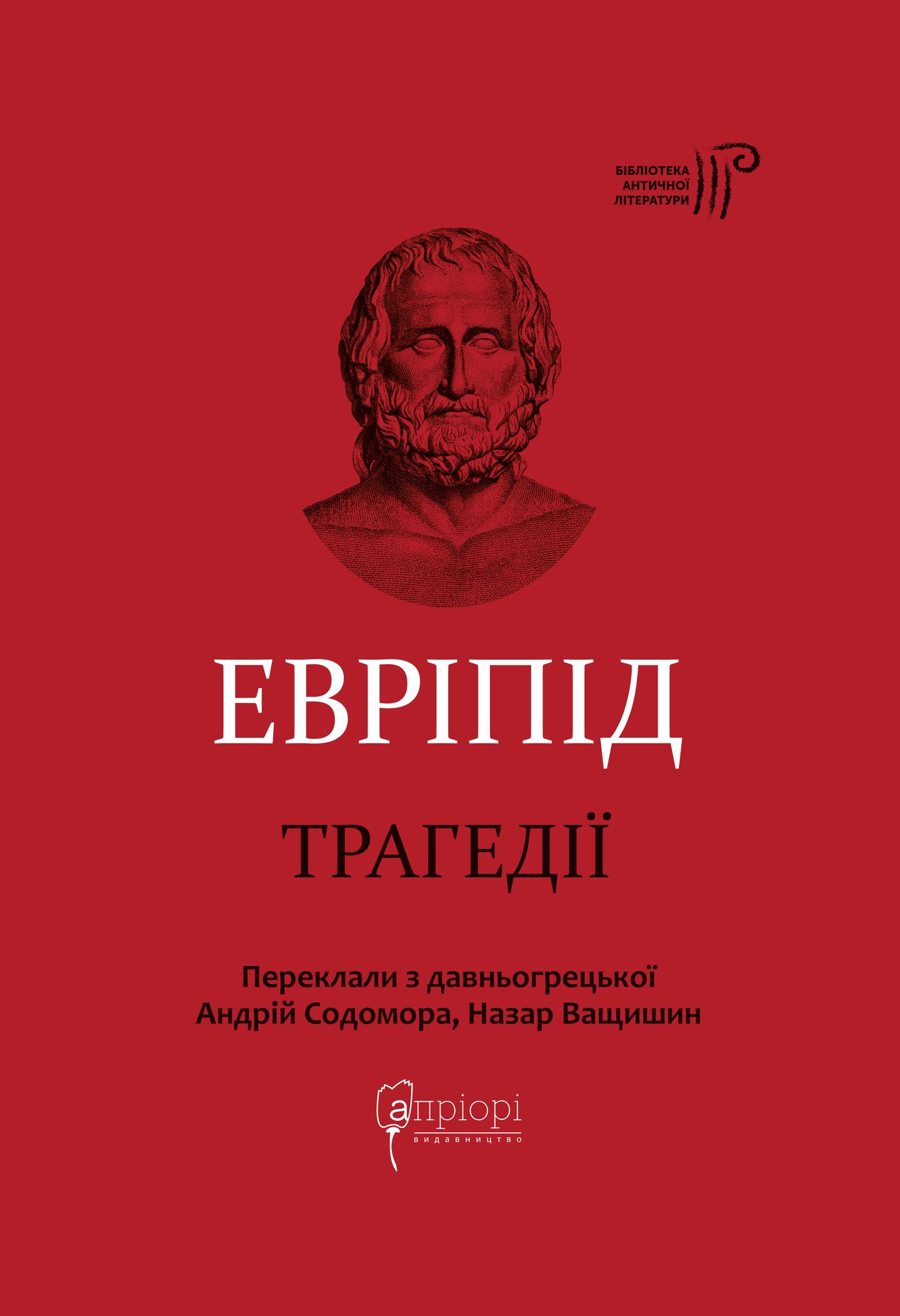 Евріпід. Трагедії
