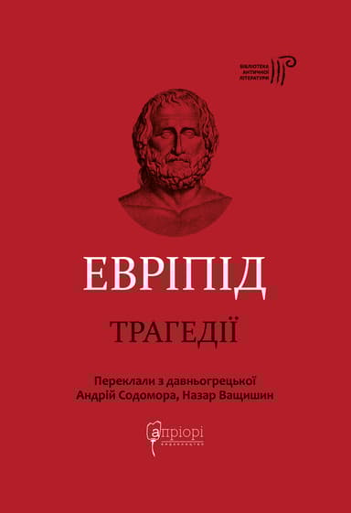 Евріпід. Трагедії