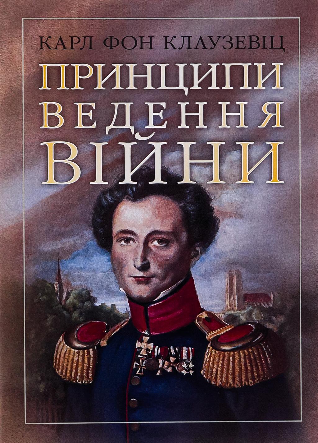 Обкладника "Принципи ведення війни" Обкладинка "Принципи ведення війни"