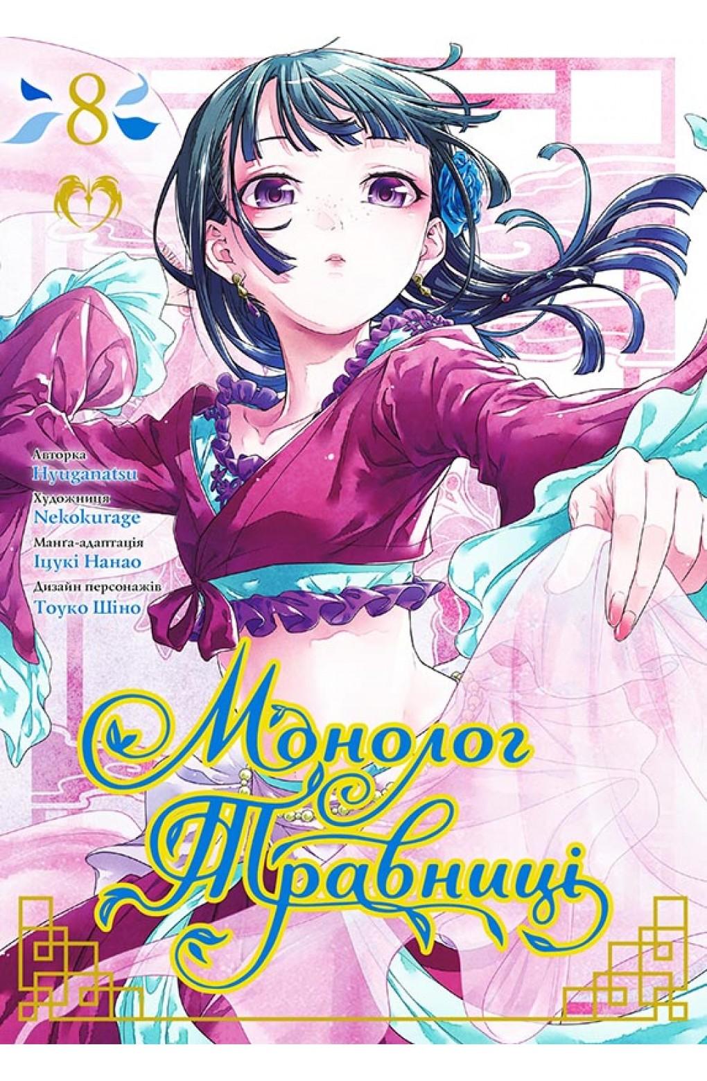 Обкладника "Монолог Травниці. Том 8" - 1 Фото Превью "Монолог Травниці. Том 8" - Фото №1