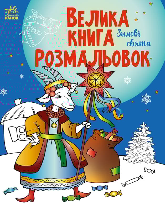 Обкладника "Велика книга розмальовок. Зимові свята" - 1 Фото Превью "Велика книга розмальовок. Зимові свята" - Фото №1