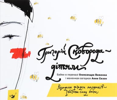 Сковорода - дітям