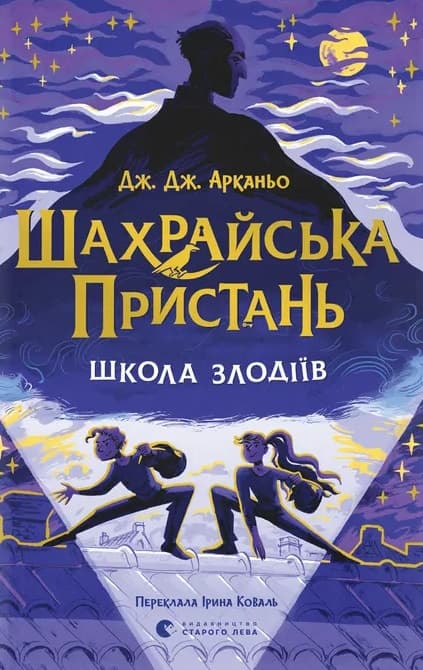 Обкладника "Шахрайська пристань. Школа злодіїв" - 1 Фото Превью "Шахрайська пристань. Школа злодіїв" - Фото №1