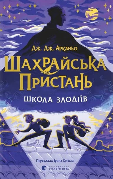 Шахрайська пристань. Школа злодіїв