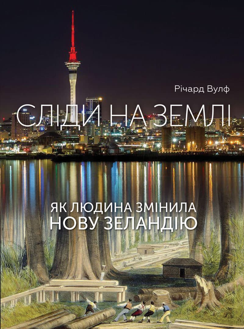 Обкладника "Сліди на землі. Як людина змінила Нову Зеландію" Обкладинка "Сліди на землі. Як людина змінила Нову Зеландію"