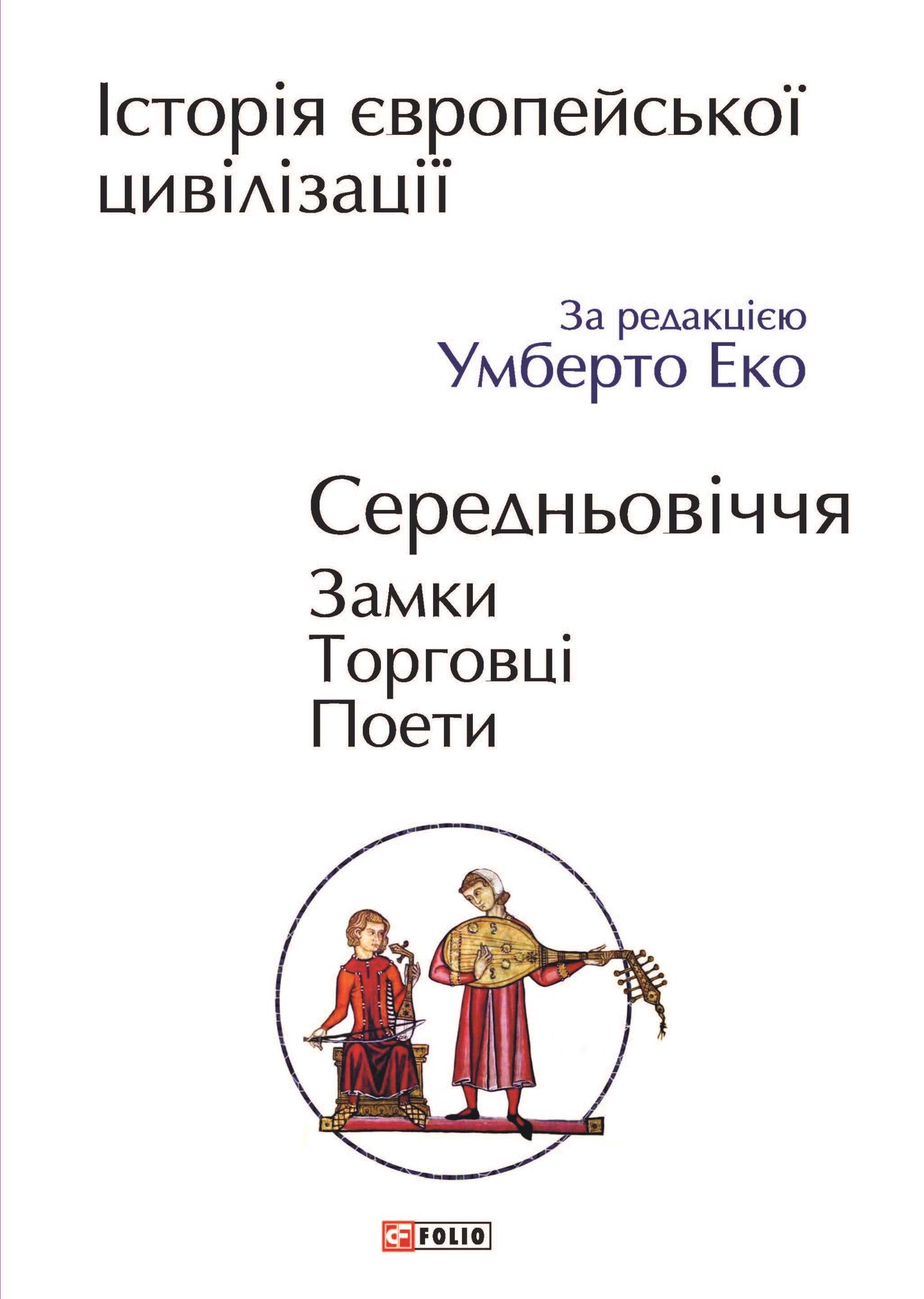 Історія європейської цивілізації. Середньовіччя. Замки. Торговці. Поети
