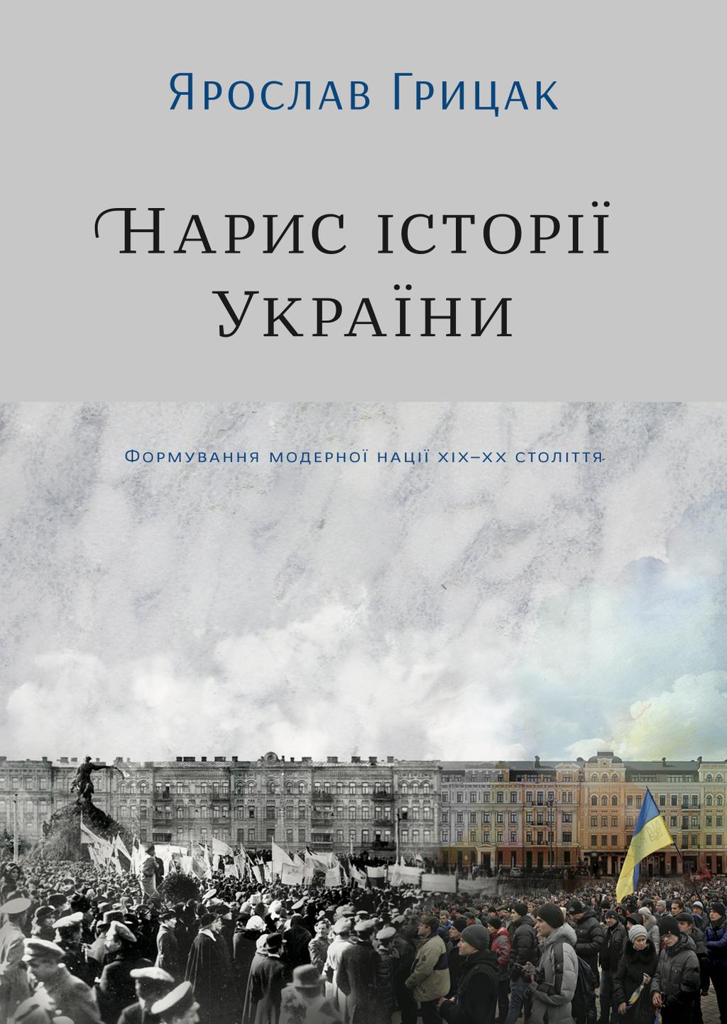 Нарис історії України. Формування модерної нації XIX-XX...