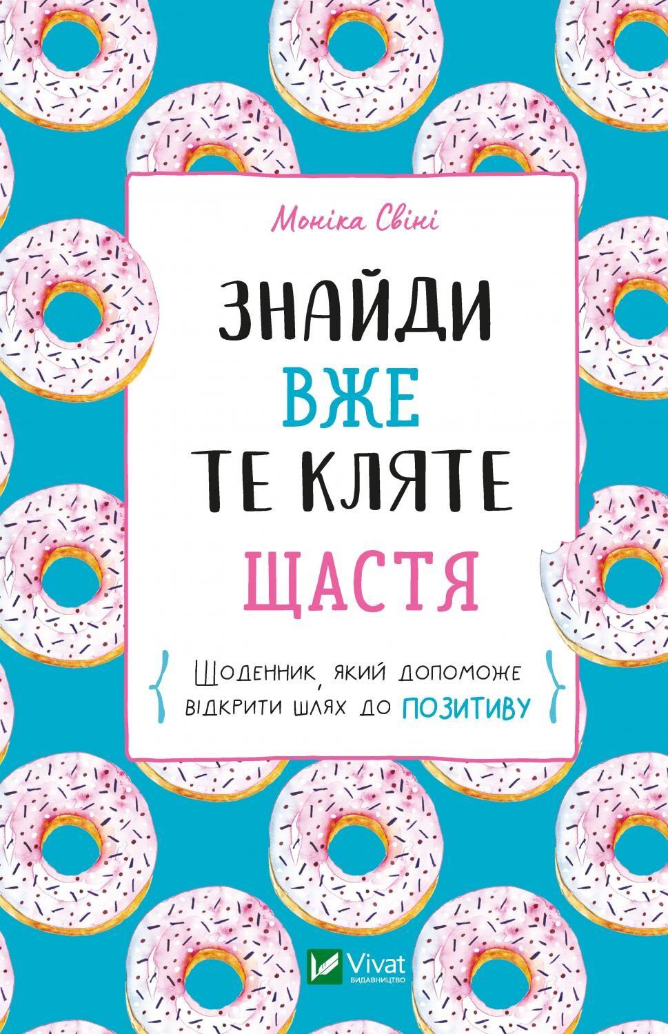 Знайди вже те кляте щастя. Щоденник, який допоможе відкрити шлях до позитиву - Моніка Свіні - Kebuk