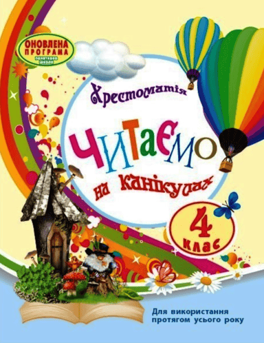 4 клас. Читаємо на канікулах. Хрестоматія