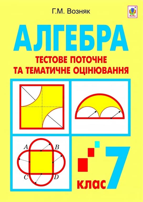 Обкладника "Алгебра. Тестове поточне та тематичне оцінювання. 7 клас" Обкладинка "Алгебра. Тестове поточне та тематичне оцінювання. 7 клас"