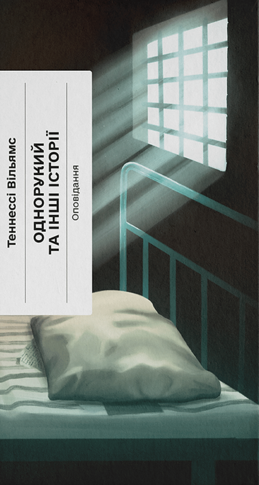 Однорукий та інші історії