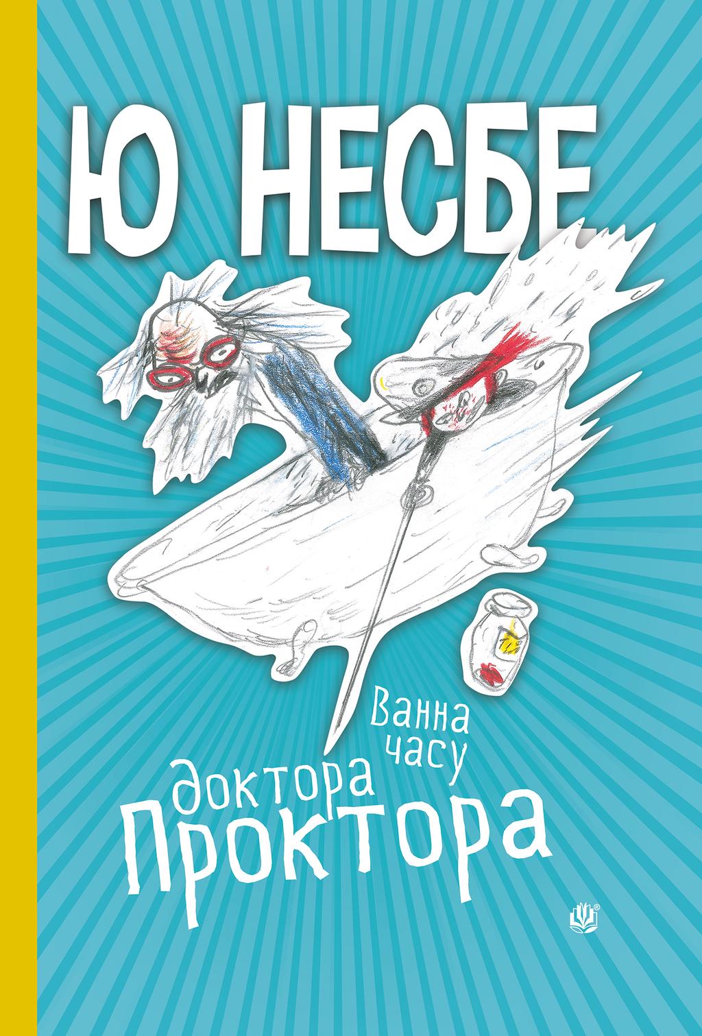 Обкладника "Ванна часу доктора Проктора" - 1 Фото Превью "Ванна часу доктора Проктора" - Фото №1