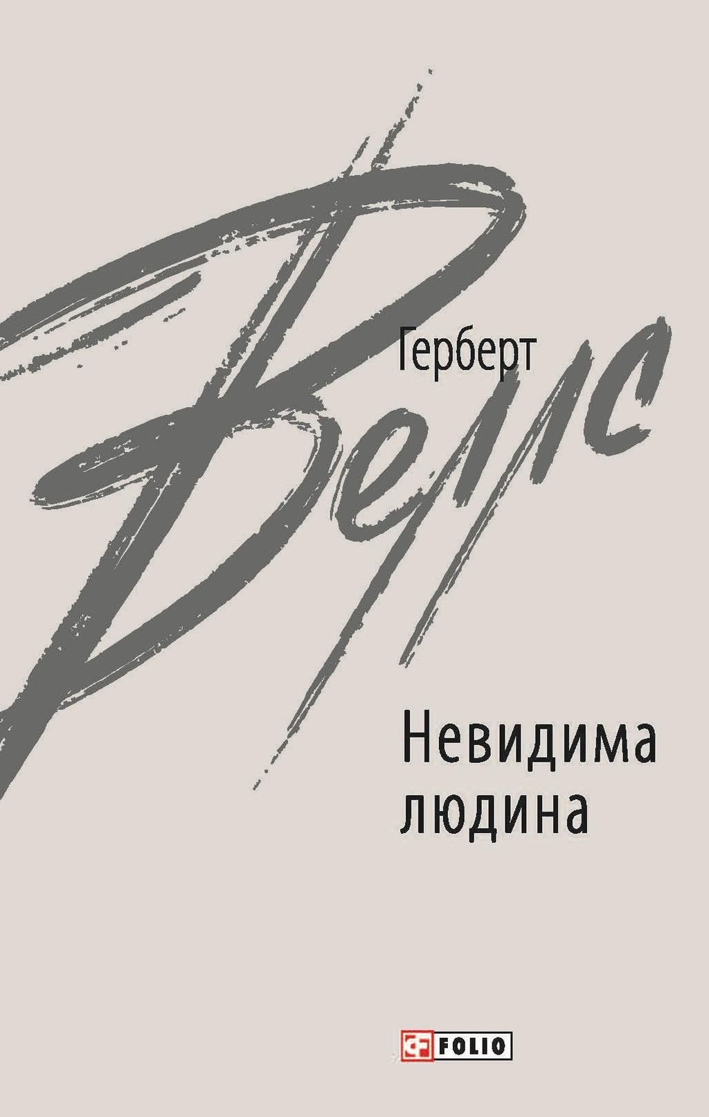 Невидима людина - Герберт Уелс - Kebuk