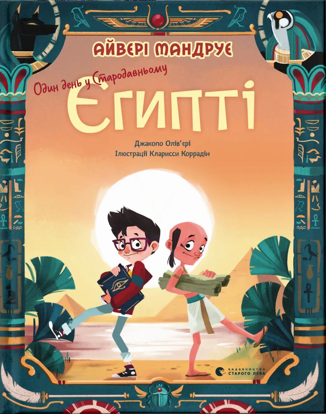 Один день у Стародавньому Єгипті