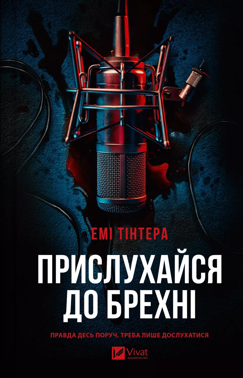 Обкладника "Прислухайся до брехні" - 1 Фото Превью "Прислухайся до брехні" - Фото №1