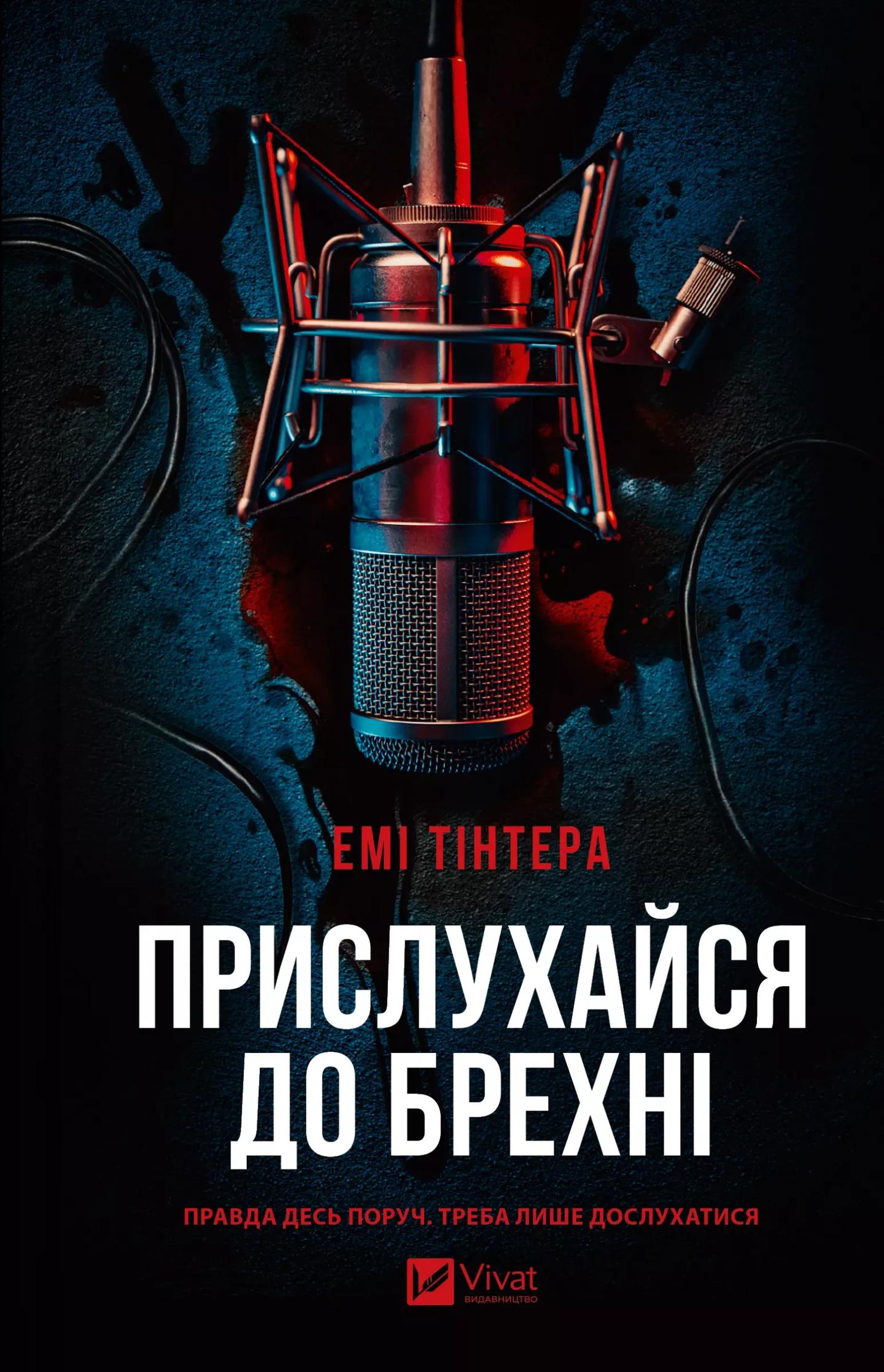 Прислухайся до брехні